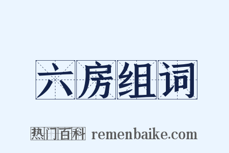 六房组词是什么意思的图片